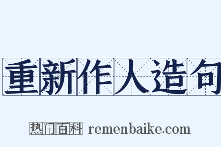 重新作人造句是什么意思的图片